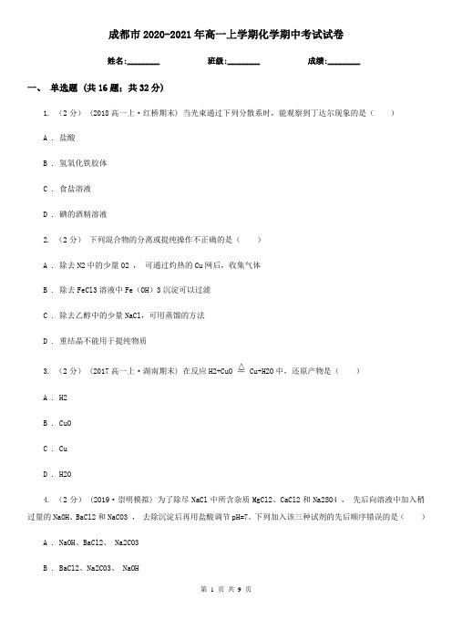 成都市2020-2021年高一上学期化学期中考试试卷