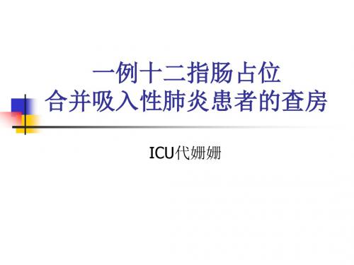 2012年 吸入性肺炎护理查房