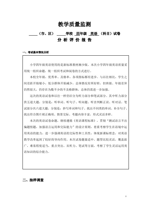 四年级上册英语试卷教学质量分析评价报告