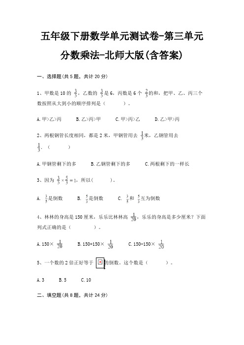 五年级下册数学单元测试卷-第三单元 分数乘法-北师大版(含答案)
