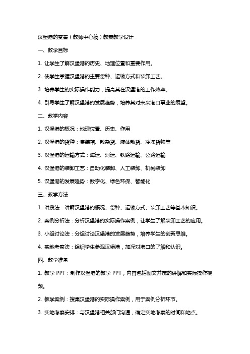 汉堡港的变奏(教师中心稿) 教案教学设计