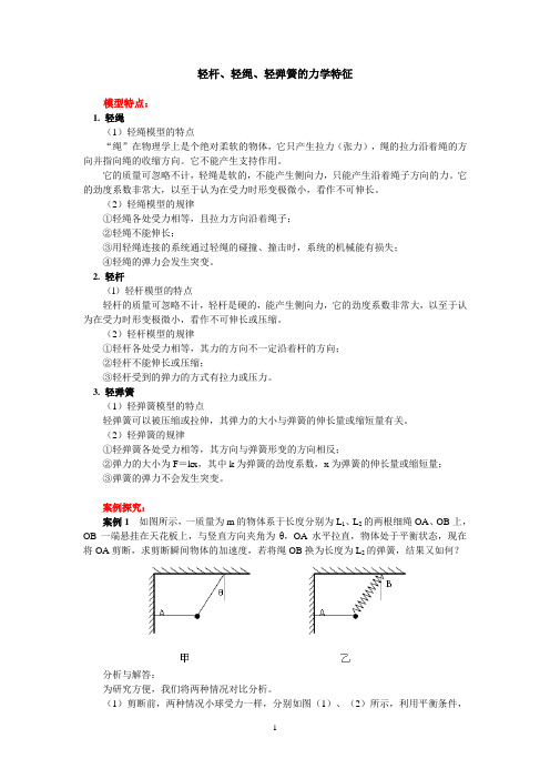 轻杆、轻绳、轻弹簧的力学特征