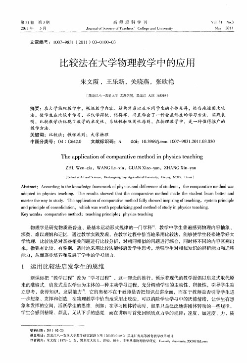 比较法在大学物理教学中的应用