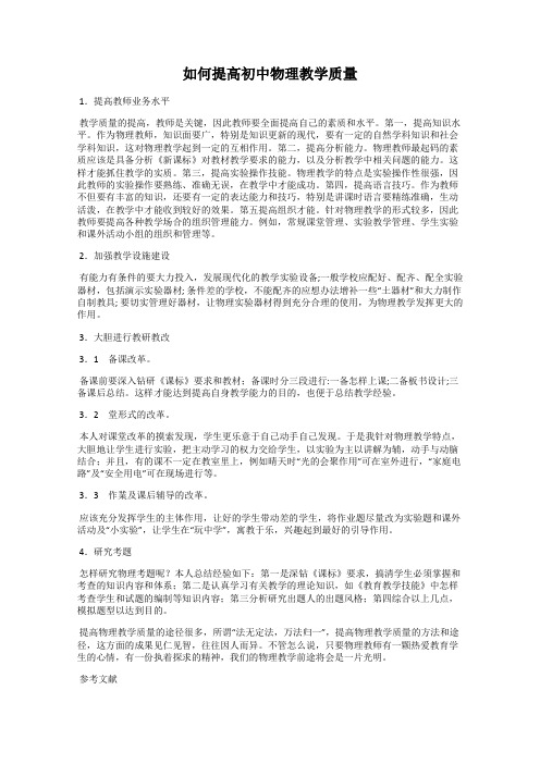 如何提高初中物理教学质量