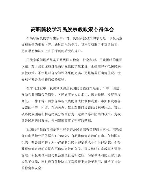 高职院校学习民族宗教政策心得体会