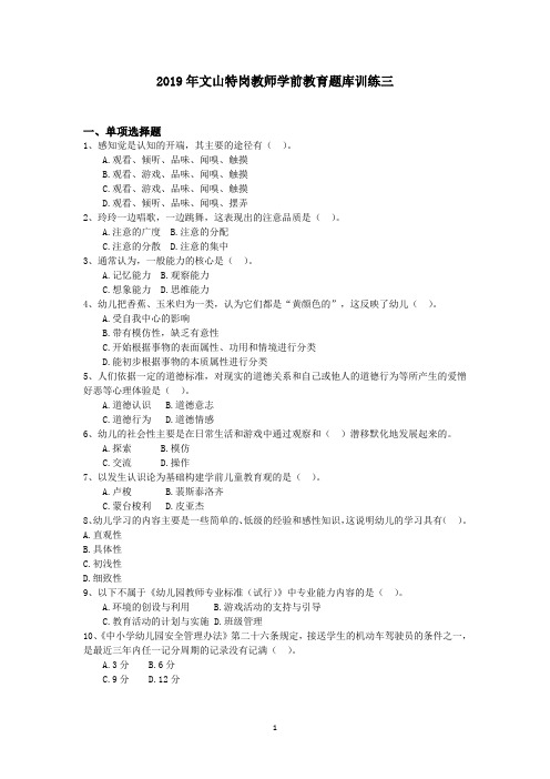 2019年文山特岗教师学前教育题库训练三