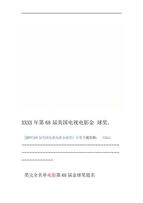 XXXX第68届美国电视电影金球奖