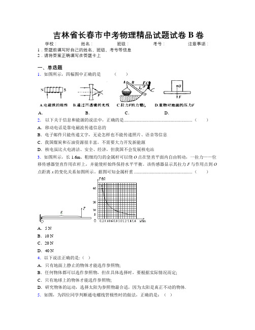 最新吉林省长春市中考物理精品试题试卷B卷附答案