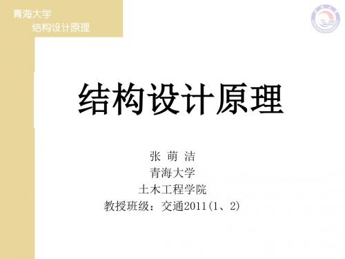 《结构设计原理》第三版叶见曙复习课件-第1-7章