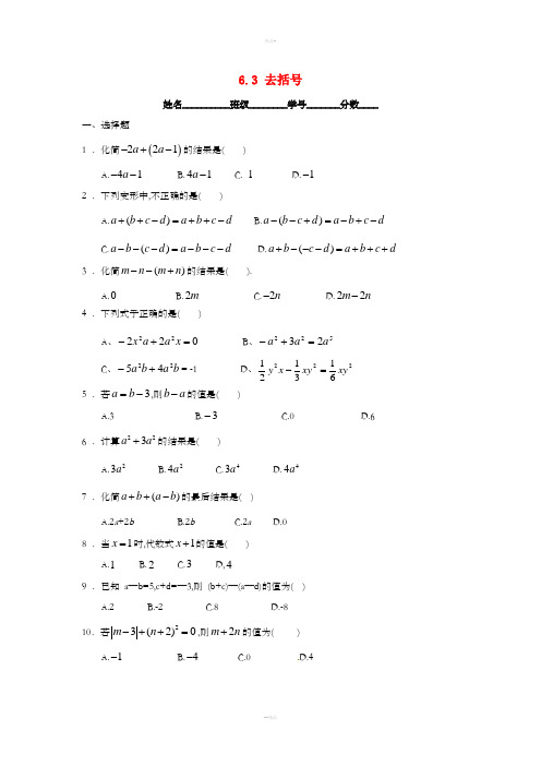 七年级数学上册 第六章 整式的加减 6.3《去括号》同步练习 (新版)青岛版