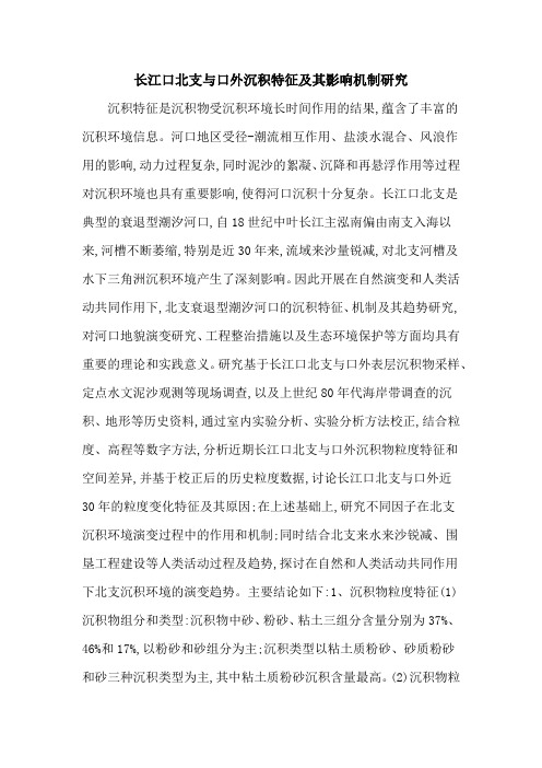 长江口北支与口外沉积特征及其影响机制研究