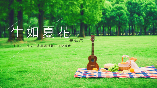 【精选ppt】生如夏花诗歌朗诵背景模板
