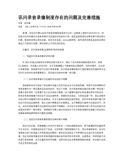 讯问录音录像制度存在的问题及完善措施