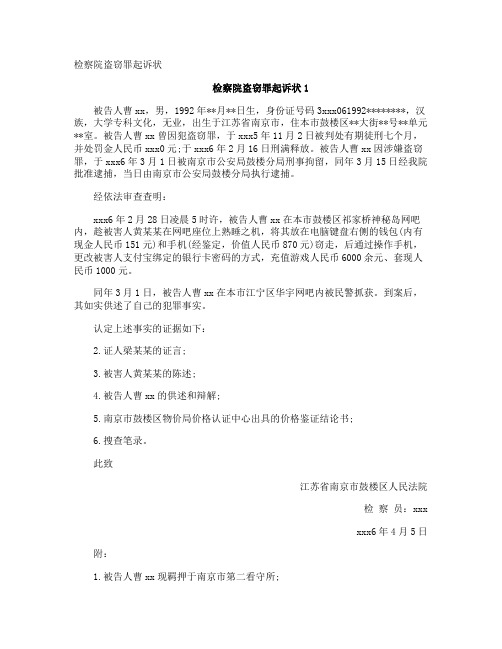 检察院盗窃罪起诉状
