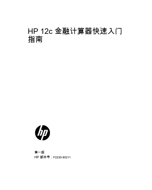 HP 12c 金融计算器快速入门