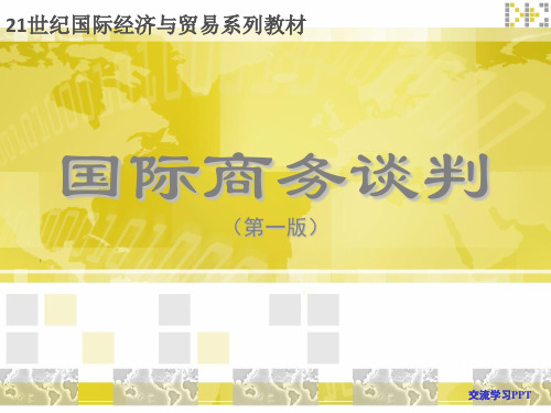 国际商务谈判第三章PPT