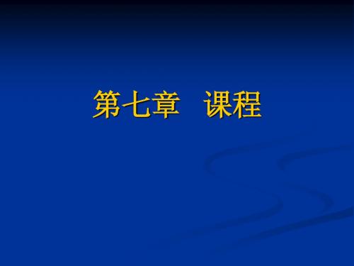 我的讲义(第七章课程)