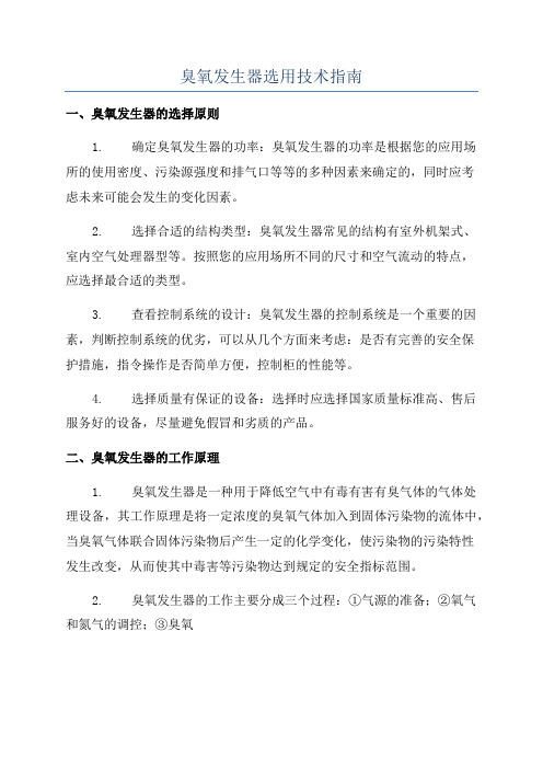 臭氧发生器选用技术指南