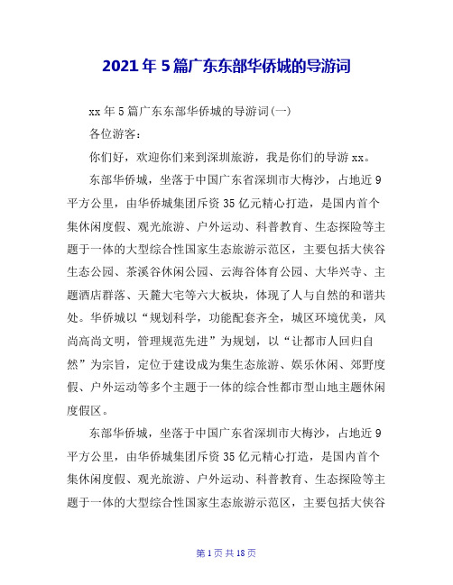 2021年5篇广东东部华侨城的导游词