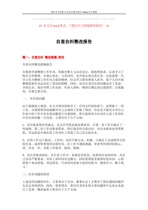 【参考文档】自查自纠整改报告-word范文模板 (7页)