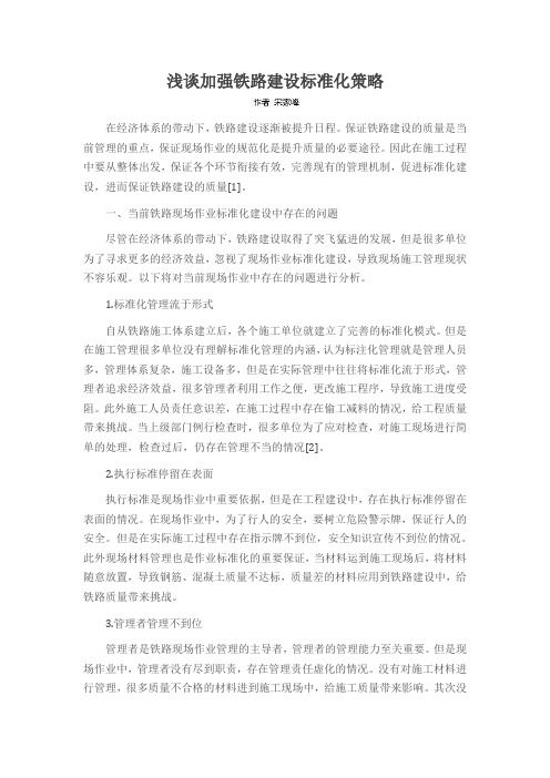 浅谈加强铁路建设标准化策略