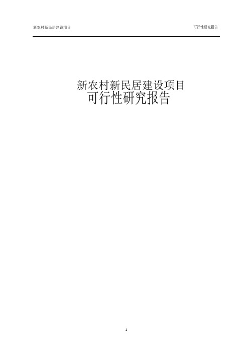 新农村新民居建设项目可行性研究报告