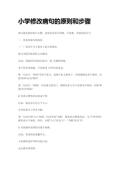 小学修改病句的原则和步骤