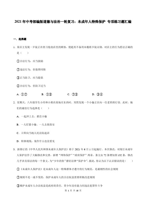 2021年中考部编版道德与法治一轮复习：未成年人特殊保护 专项练习题汇编(含答案)