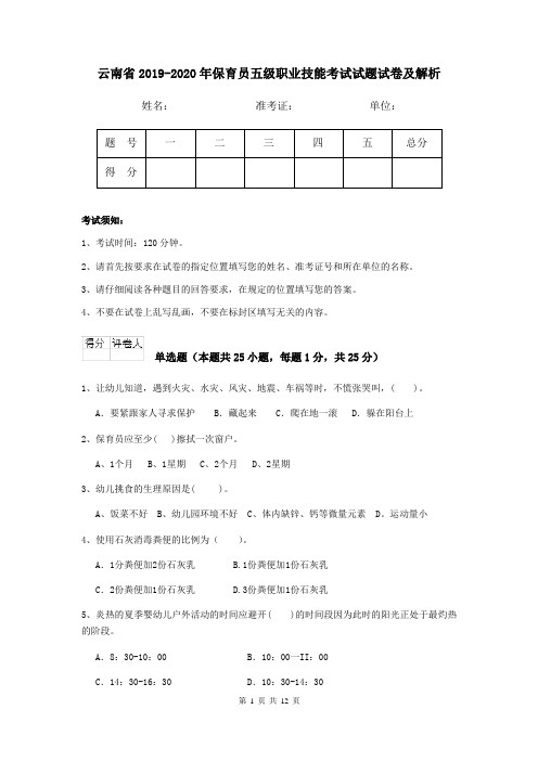云南省2019-2020年保育员五级职业技能考试试题试卷及解析