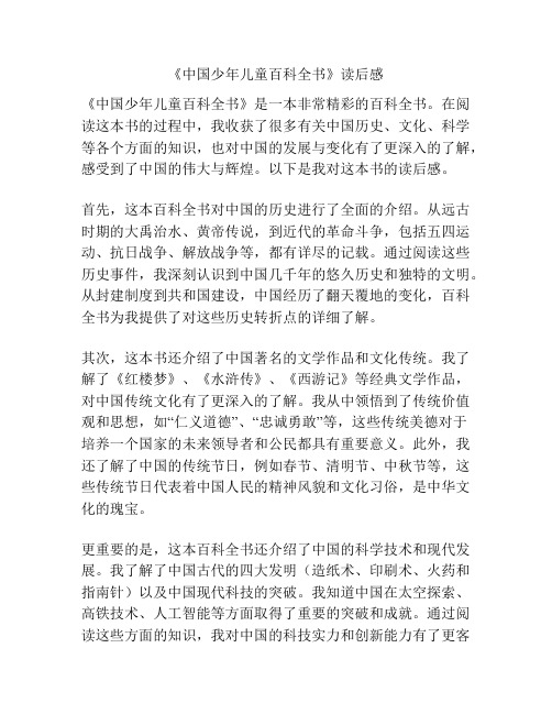 《中国少年儿童百科全书》读后感