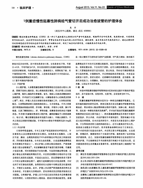 1例重症慢性阻塞性肺病经气管切开后成功治愈拔管的护理体会