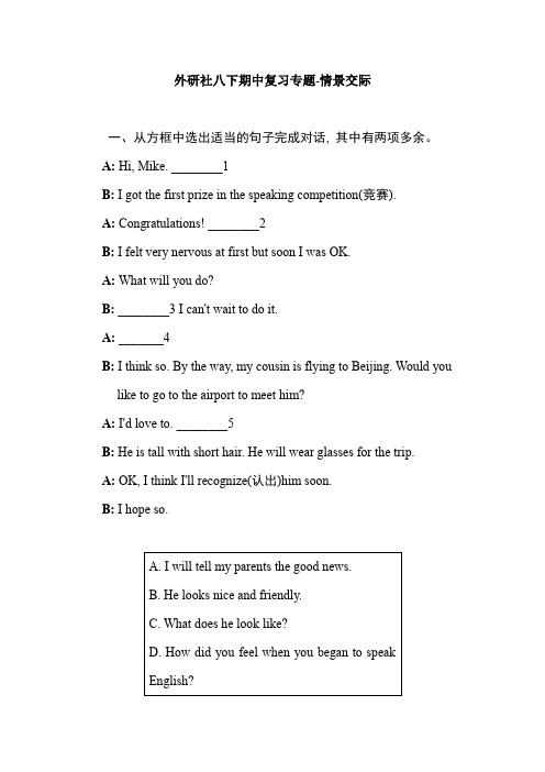 外研社八下期中复习专题-情景交际