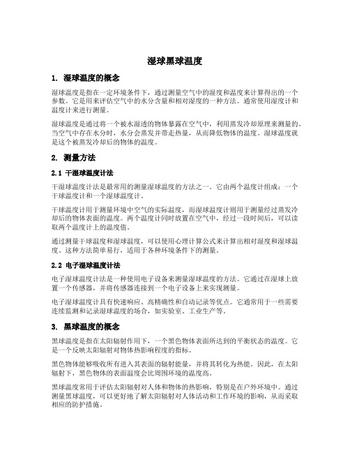湿球黑球温度名词解释