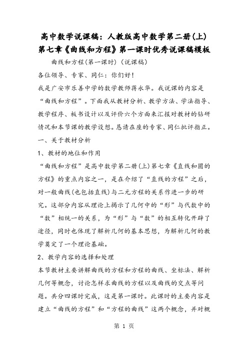 高中数学说课稿：人教版高中数学第二册(上)第七章《曲线和方程》第一课时优秀说课稿模板-精选教育文档