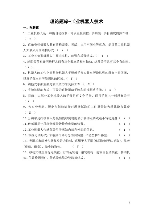 理论题库-工业机器人技术