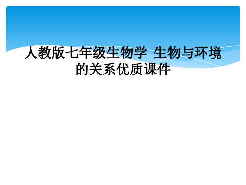 人教版七年级生物学  生物与环境的关系优质课件