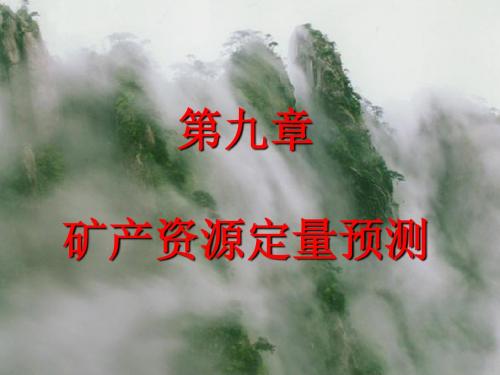 9第九章 矿产资源定量预测