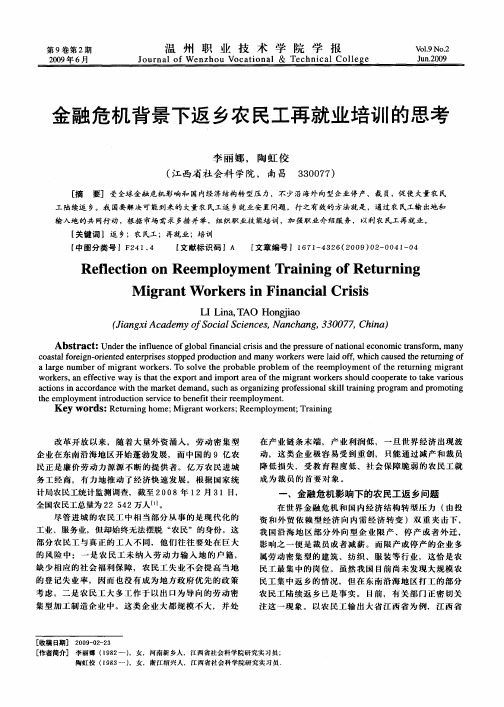 金融危机背景下返乡农民工再就业培训的思考