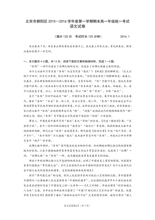 北京市朝阳区2015～2016学年度第一学期期末高一年级统一考试 语文试卷