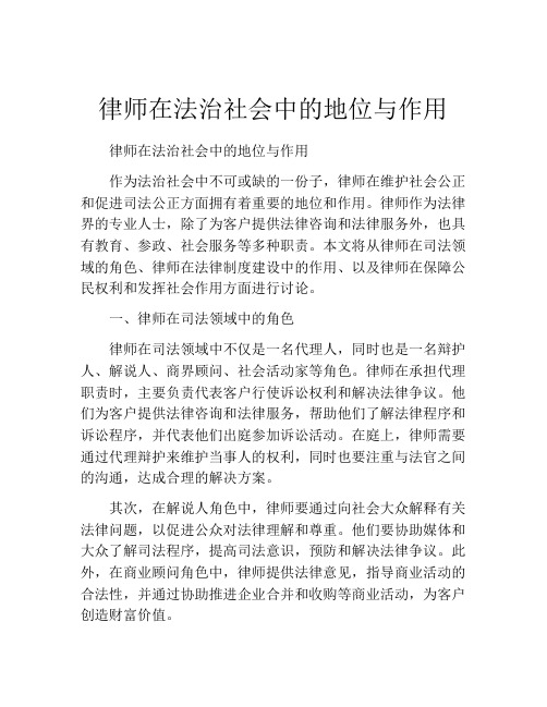 律师在法治社会中的地位与作用