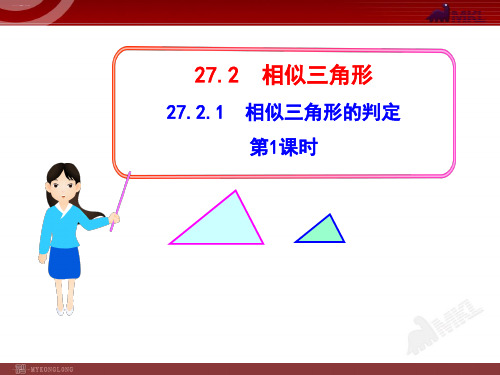 人教版人教版九年级下相似三角形的判定精品课件PPT
