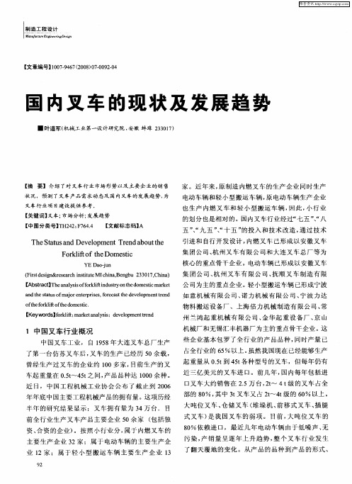 国内叉车的现状及发展趋势