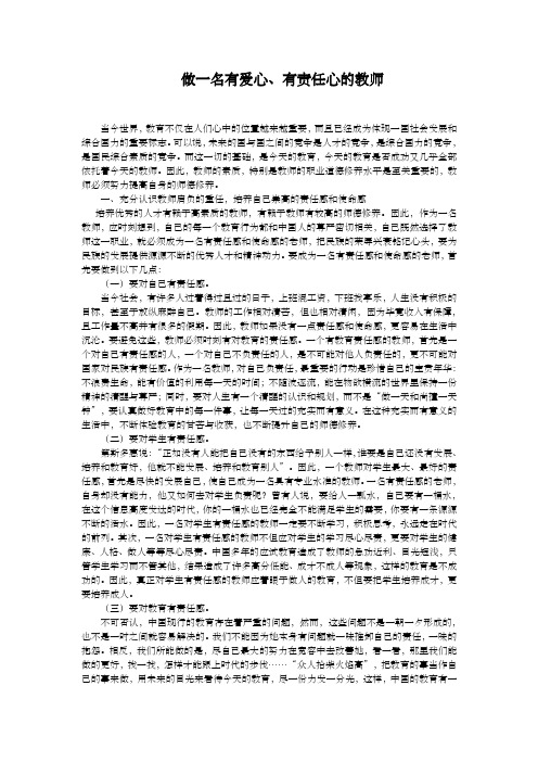 做一名有爱心 有责任心得老师