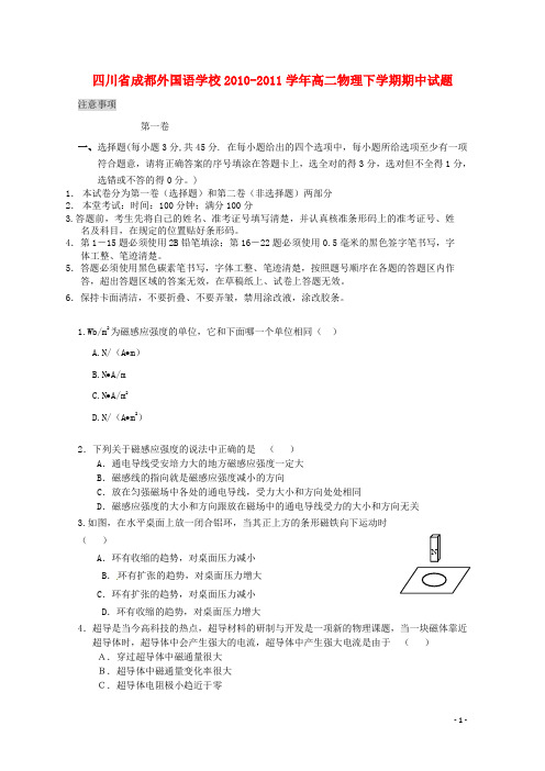 四川省成都外国语学校2010_2011学年高二物理下学期期中试题