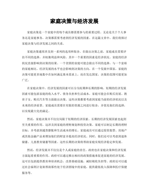 家庭决策与经济发展
