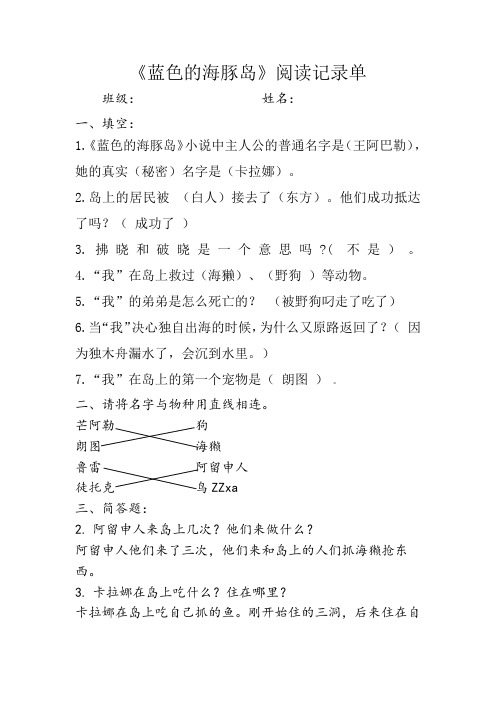 (完整版)《蓝色的海豚岛》阅读记录单含答案