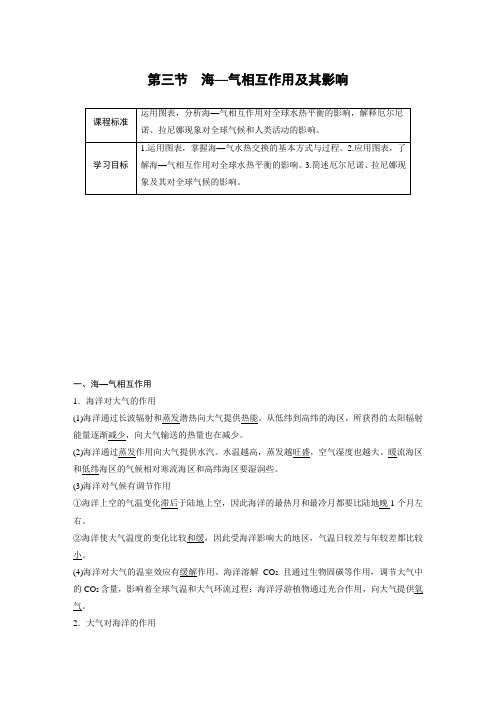 高中地理 鲁教版选择性必修1 新教材第四单元 第三节 海—气相互作用及其影响