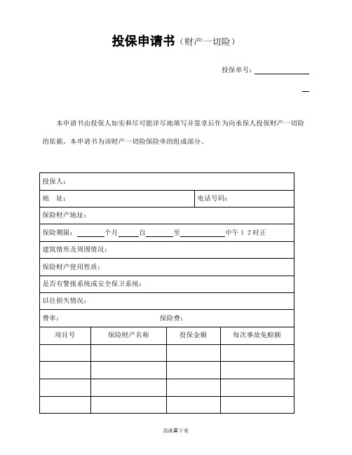 投保申请书(财产一切险)