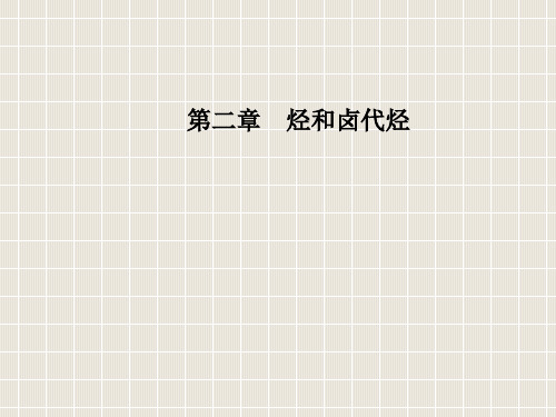 高中化学 第二章 烃和卤代烃 1 脂肪烃 第1课时 烷烃和烯烃 新人教版选修5