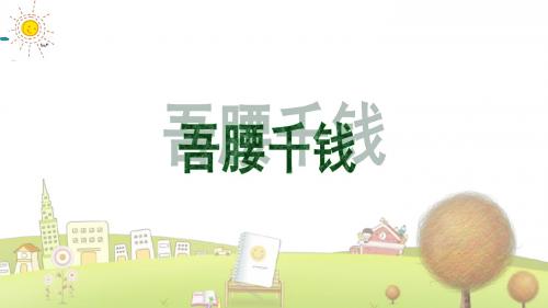 北师大小学语文六年级下册《3.4吾腰千钱》PPT课件 (4)